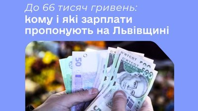 Кому і які зарплати пропонують на Львівщині