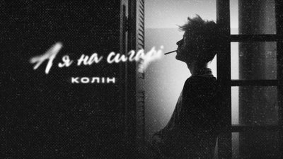 Про шалене, але отруйне кохання: Колін випускає новий трек