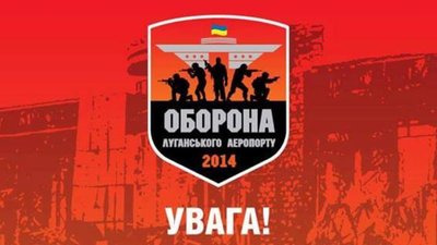У Львові просять підтримати видання книги «У вогняному кільці. Оборона Луганського аеропорту»
