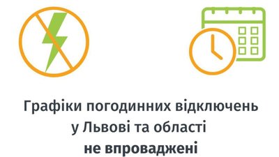 На Львівщині усі будуть із світлом