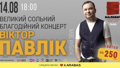 Віктор Павлік дасть благодійний концерт у Львові на підтримку військових госпіталів