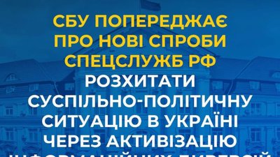 СБУ попереджає про нові спроби спецслужб рф розхитати суспільно-політичну ситуацію в Україні через активізацію інформаційних диверсій