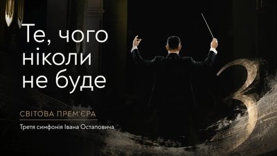 “Те, чого ніколи не буде”: світова прем’єра симфонії Івана Остаповича
