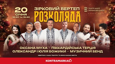 «Розколяда»: зірковий вертеп об’єднає відомих українських артистів на сцені Театру Заньковецької