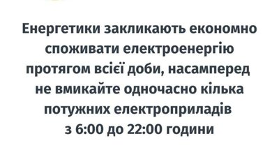 Енергетики закликають економно споживати електроенергію