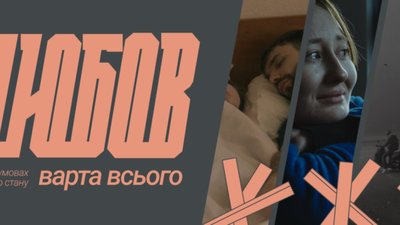 Добірка українського короткого метру «Любов варта всього» виходить в прокат у Львові