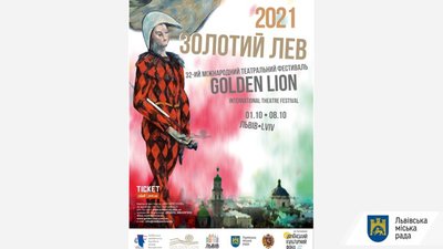 У Львові вчергове відбудеться Міжнародний театральний фестиваль «Золотий Лев - 2021»