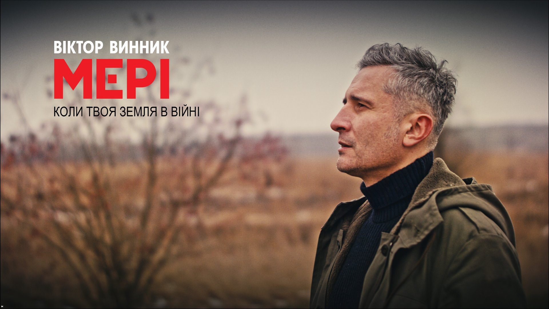 Віктор Винник і МЕРІ презентували нову пісню та кліп «Коли твоя земля в війні»
