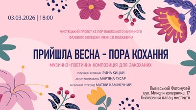 У Львові покажуть музично-поетичну композицію для закоханих