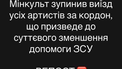 ​Мінкульт зупинив виїзд усіх артистів