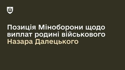 Родина військового Назара Далецького не має повертати виплати державі