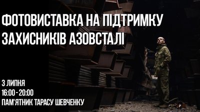 У Львові відбудеться фотовиставка на підтримку захисників «Азовсталі»
