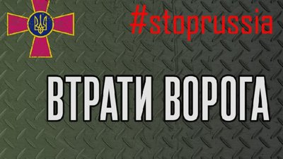 Стали відомі втрати ворога у війні з Україною