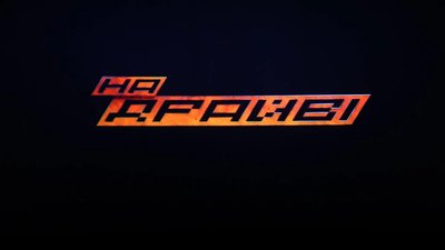 У Львові провели допрем’єрний показ фільму "На драйві" (ФОТО, ВІДЕО)