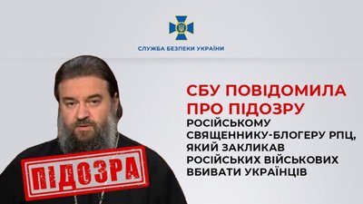 СБУ повідомила про підозру російському священнику-блогеру РПЦ