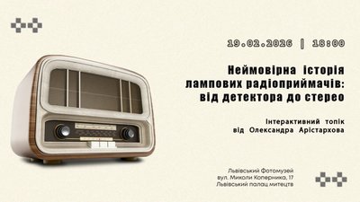 У Львові розкажуть історію лампових радіоприймачів