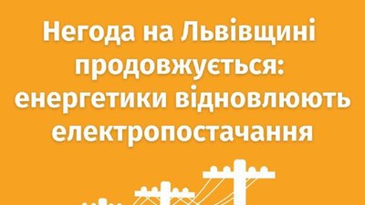 ​​Актуальна інформація про відновлення електроенергії на Львівщині