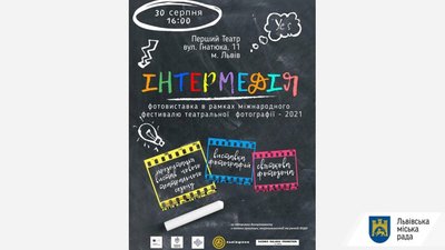 У Львові розпочнеться Міжнародний фестиваль театральної фотографії