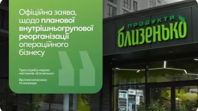 Мережа магазинів «Близенько» звинуватила конкурентів у маніпуляціях через публікації про «ліквідацію перед перевіркою»