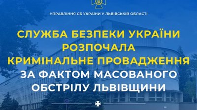 СБУ розпочала кримінальне провадження за фактом масованого обстрілу Львівщини
