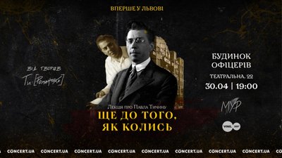 Вперше у Львові відбудеться лекція про Павла Тичину «Ще до того, як колись»