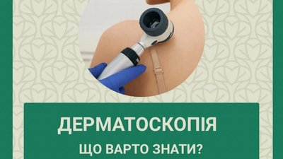 У Львівському онкоцентрі можна пройти дерматоскопію