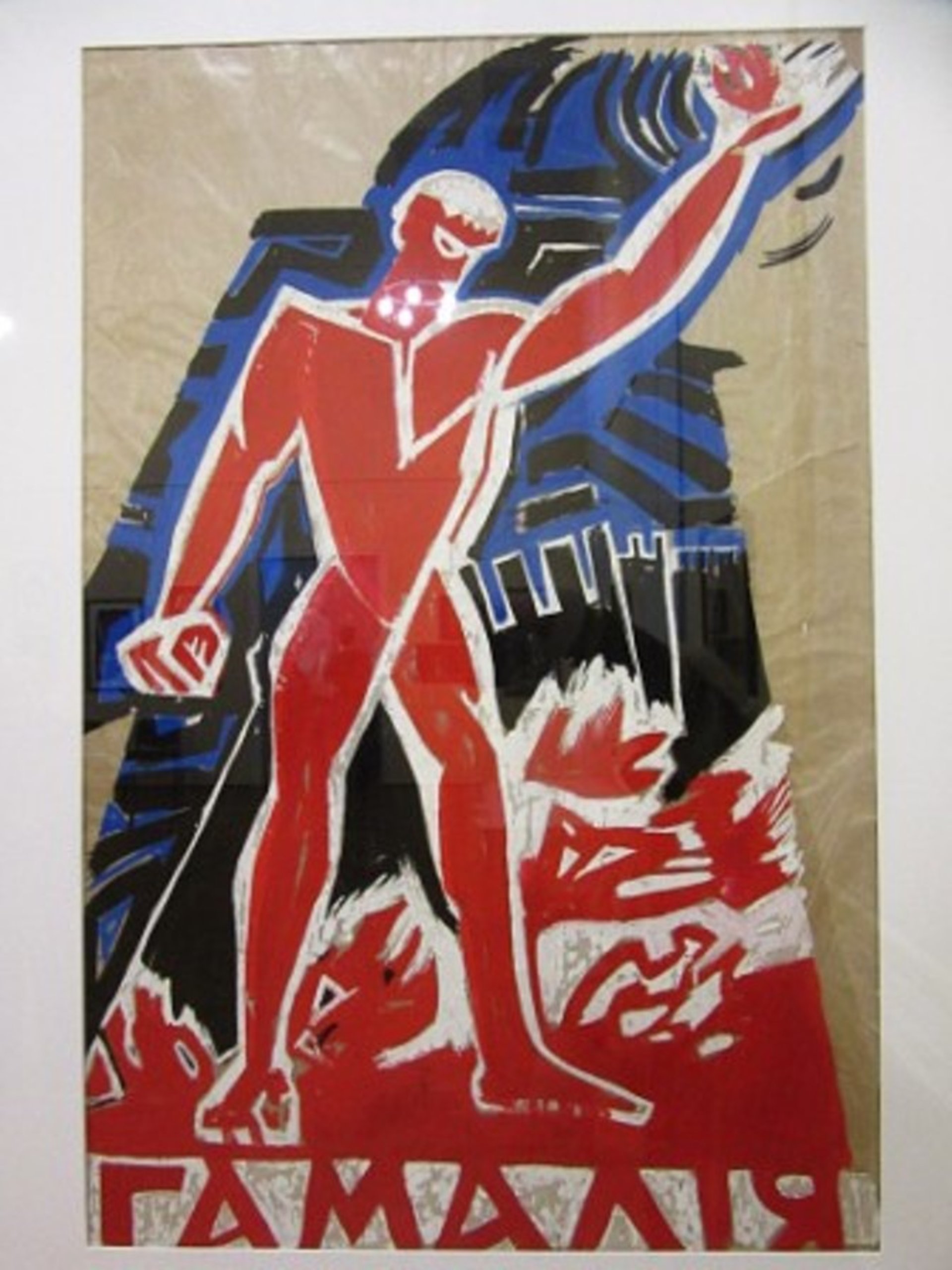 Гамалія ( калька, гуаш, 1963)