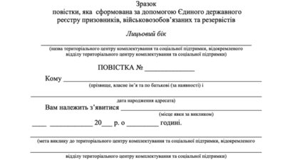 Уряд затвердив новий вигляд повісток від ТЦК