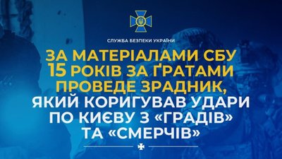 За матеріалами СБУ 15 років за ґратами проведе зрадник, який коригував удари по Києву з «Градів» та «Смерчів»