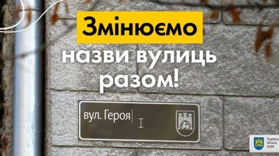 Мирослава Скорика та Левка Лук’яненка - львів’яни проголосували за нові назви для ще 25 вулиць міста. ​​Результати