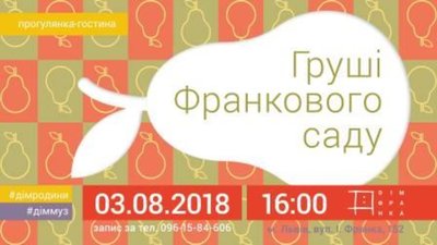 Дім Франка запрошує на тематичну екскурсією Франковим садом