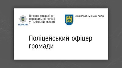 У населених пунктах Львівської громади будуть свої шерифи