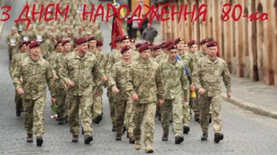 80-та окрема десантно-штурмова бригада відзначає річницю