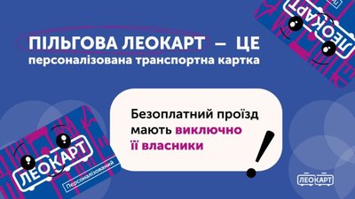 У Львові пасажирів просять не користуватись чужими картками