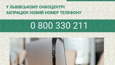У Львівському онкоцентрі змінюється номер телефону реєстратури