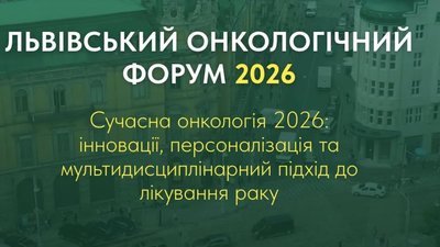 У Львові стартує онкологічний форум