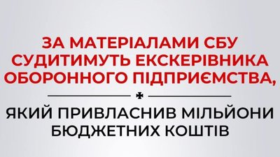 На Львівщині екс-керівник оборонного підприємства привласнив мільйони бюджетних коштів