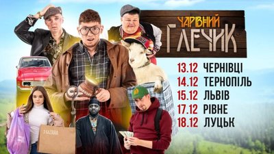Блогери Дмитро Варварук та Юлія Верба покажуть у Львові фільм "Чарівний глечик" (ФОТО, ВІДЕО)