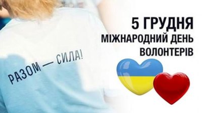 В Україні відзначають Міжнародний день волонтера