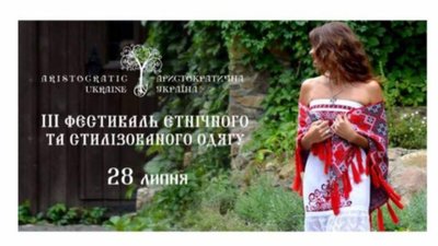 Мешканців Львівщини запрошують на фестиваль-показ етнічного одягу