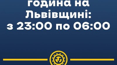 На Львівщині скоротили термін дії комендантської години