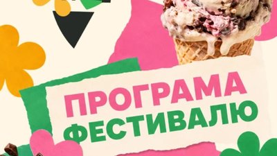 У центрі Львова стартує фестиваль морозива