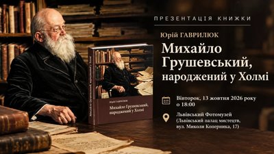 У Львові пройде презентація книги про Михайла Грушевського
