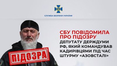 СБУ повідомила про підозру депутату держдуми рф, який командував кадирівцями під час штурму «Азовсталі»