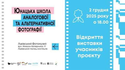 У Львові покажуть виставку школи альтернативної та аналогової фотографії