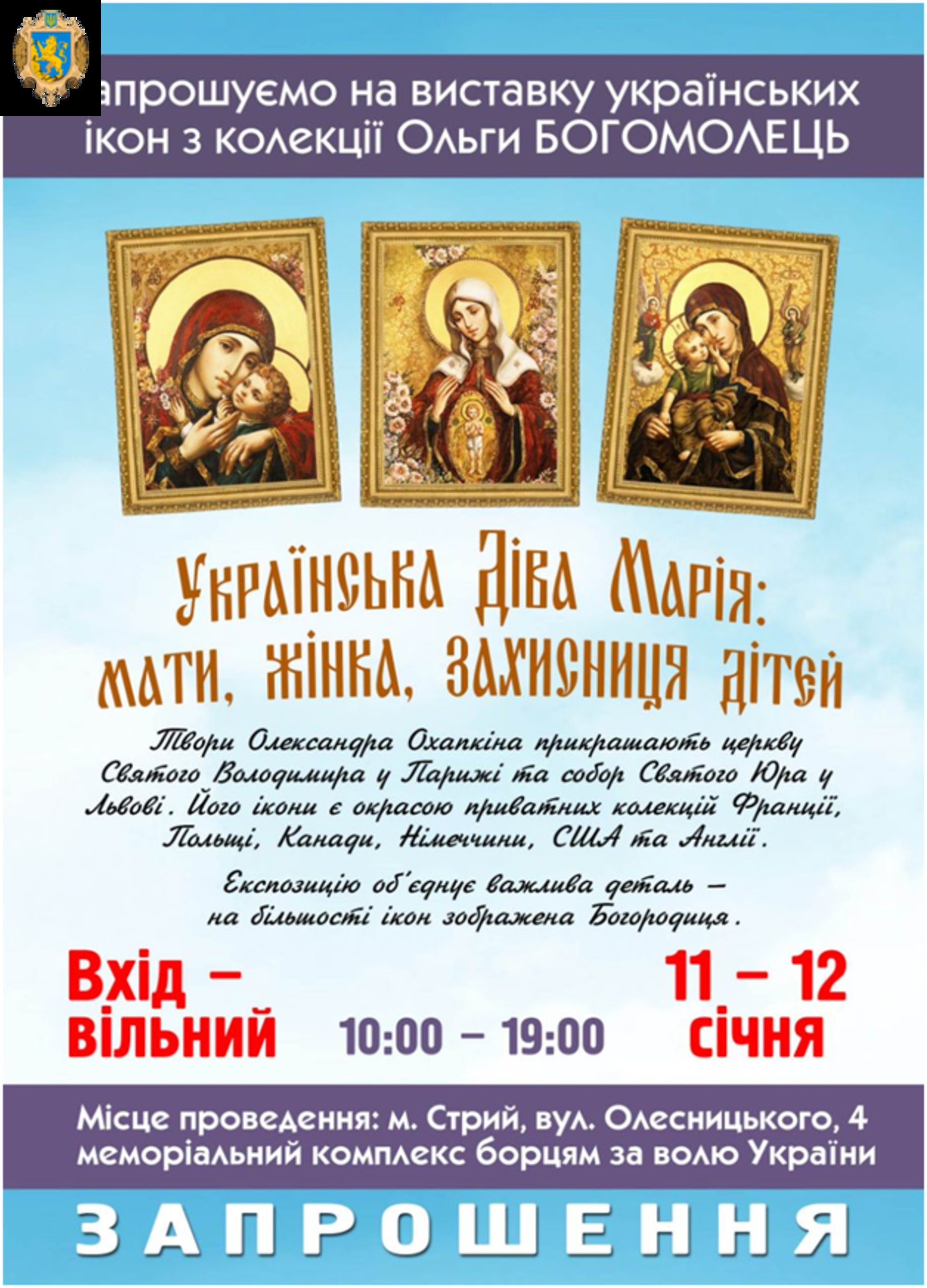 На Львівщині презентують виставку ікон–картин Богородиці. Фото: прес-служба ЛОДА.