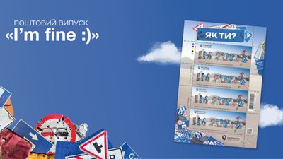 Укрпошта розпочинає 2025 рік з поштової марки «I’m Fine:)»