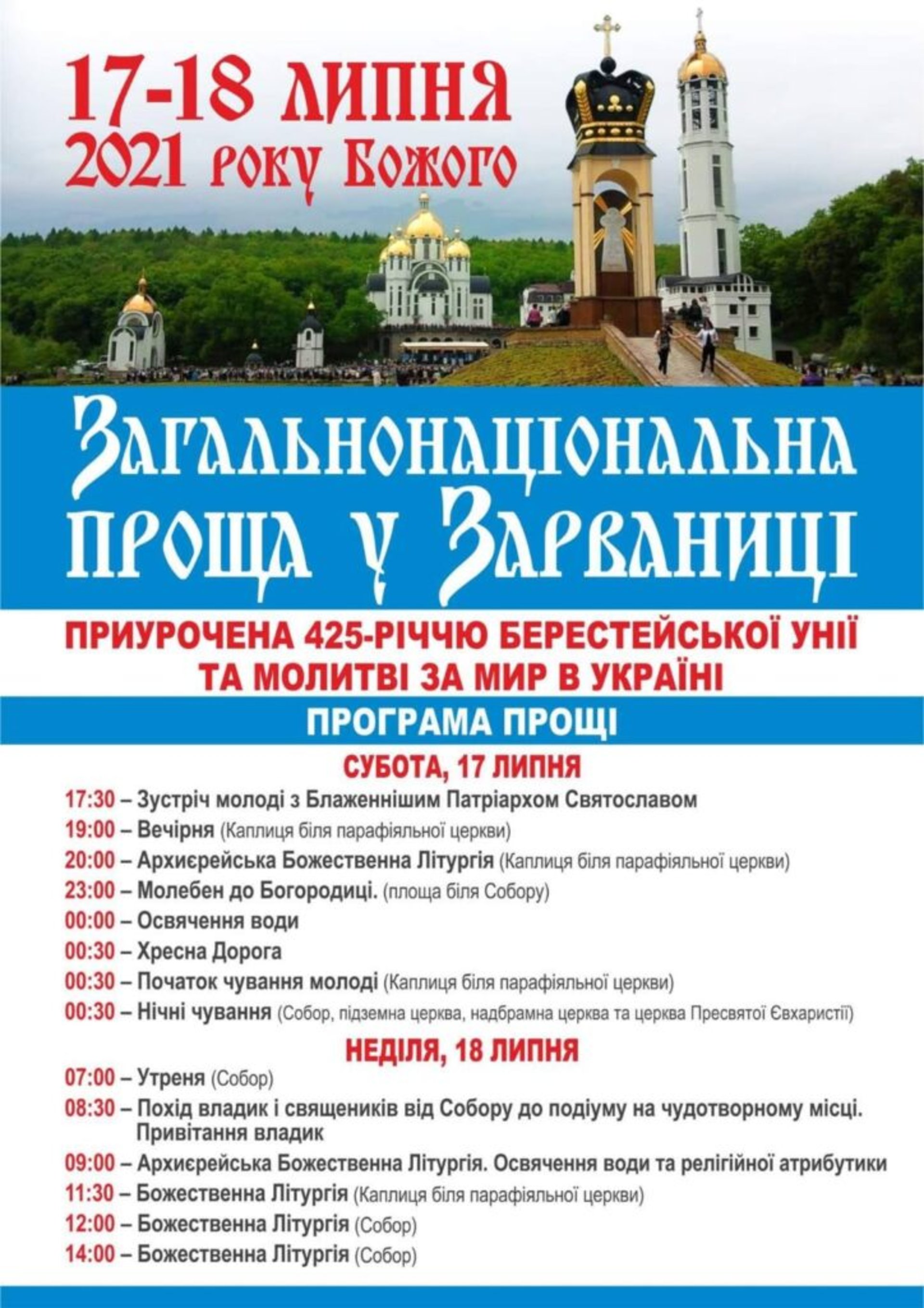 Львів’ян запрошують на прощу до Зарваниці з Блаженнішим Святославом