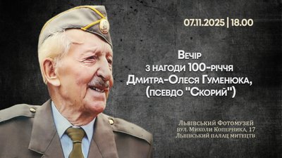 У Львові відбудеться вечір спогадів з нагоди 100-річчя Дмитра-Олеся Гуменюка