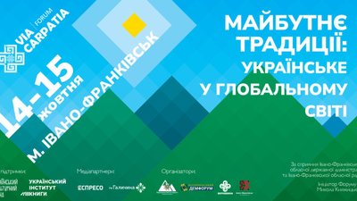 В Івано-Франківську відбудеться мистецько-інтелектуальний форум Via Carpatia